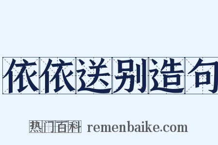 依依送别造句是什么意思的图片